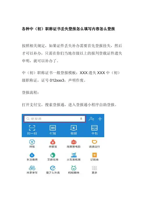 各种中(初)职称证书丢失登报怎么填写内容怎么登报