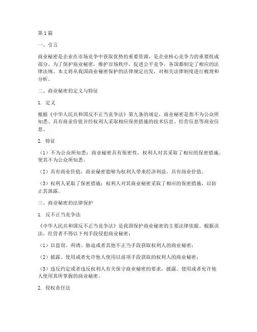 商业秘密保护的法律规定(3篇)