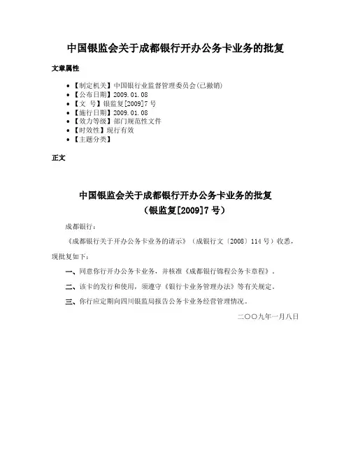 中国银监会关于成都银行开办公务卡业务的批复
