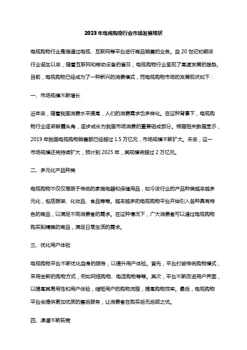 2023年电视购物行业市场发展现状