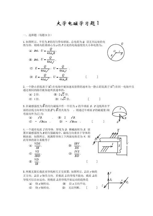 大学物理电磁学考试试题及答案