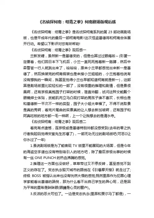 《名侦探柯南：绀青之拳》柯南剧场版观后感