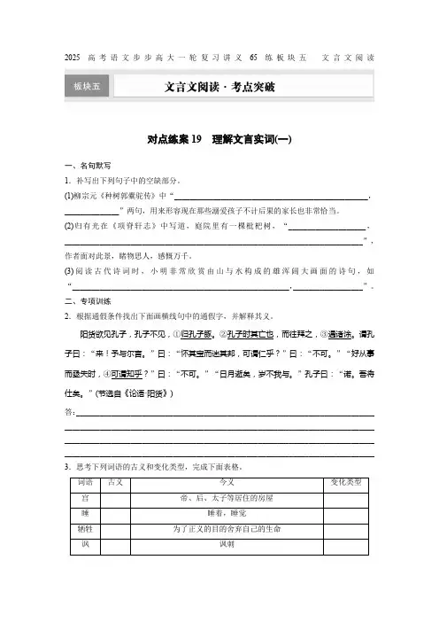 2025高考语文步步高大一轮复习讲义65练板块五 文言文阅读对点练案19 理解文言实词(一)