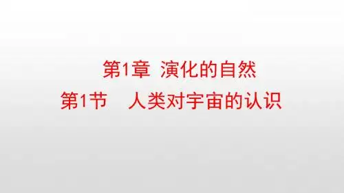 浙教版九年级科学下册第1章演化的自然PPT教学课件