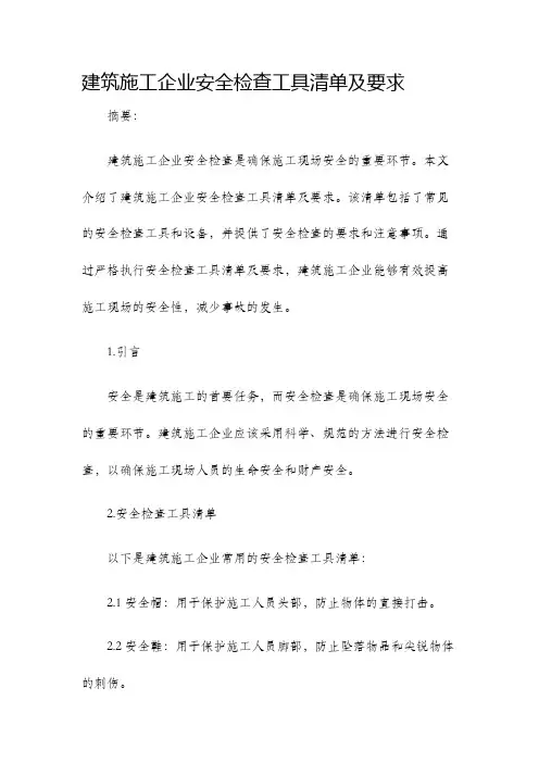建筑施工企业安全检查工具清单及要求