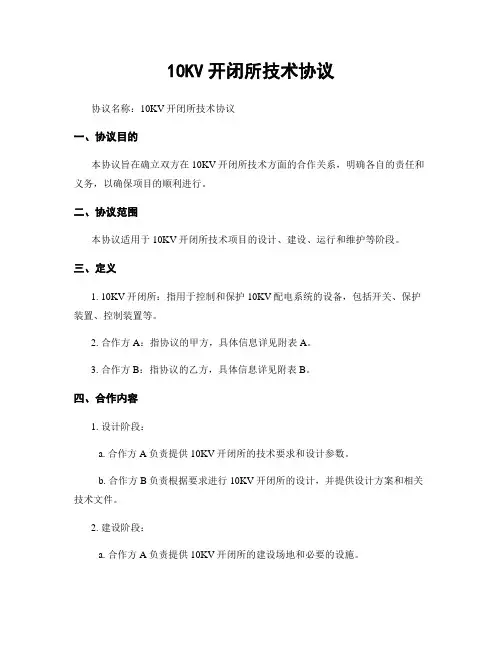 10KV开闭所技术协议