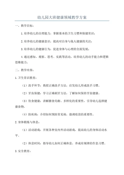 幼儿园大班健康领域教学方案