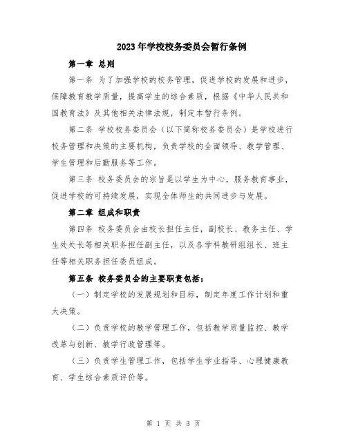 2023年学校校务委员会暂行条例