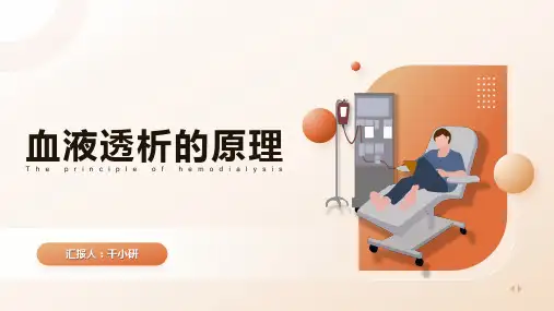 血液透析的原理(动图版)小讲课PPT课件