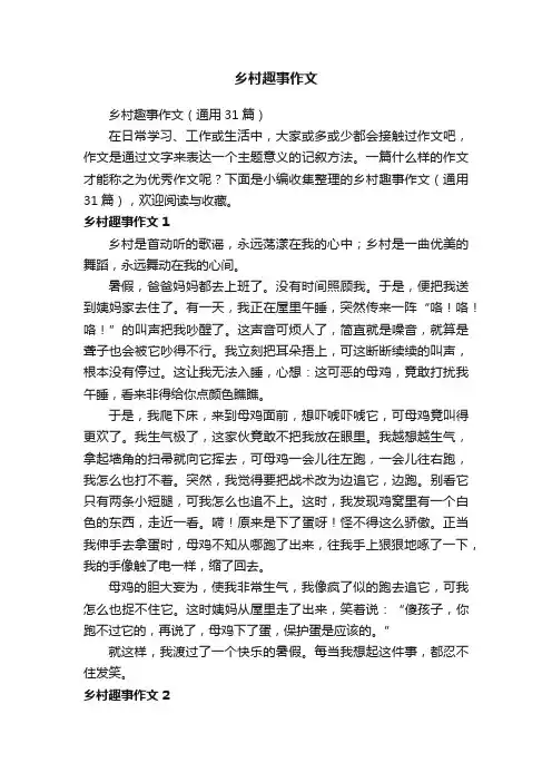 乡村趣事作文（通用31篇）