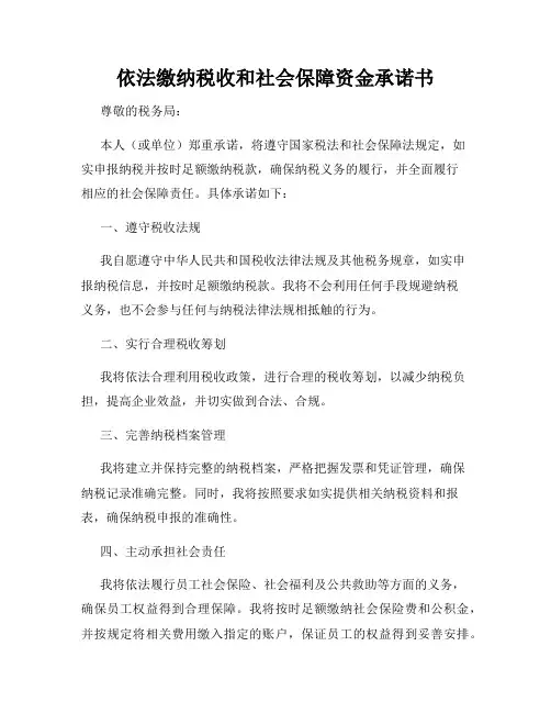 依法缴纳税收和社会保障资金承诺书