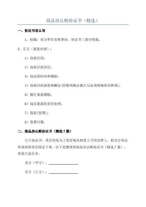 商品房认购协议书(精选)