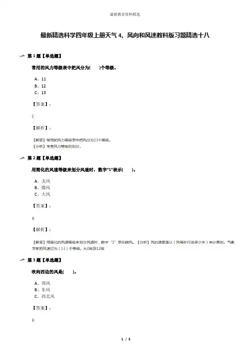 最新精选科学四年级上册天气4、风向和风速教科版习题精选十八