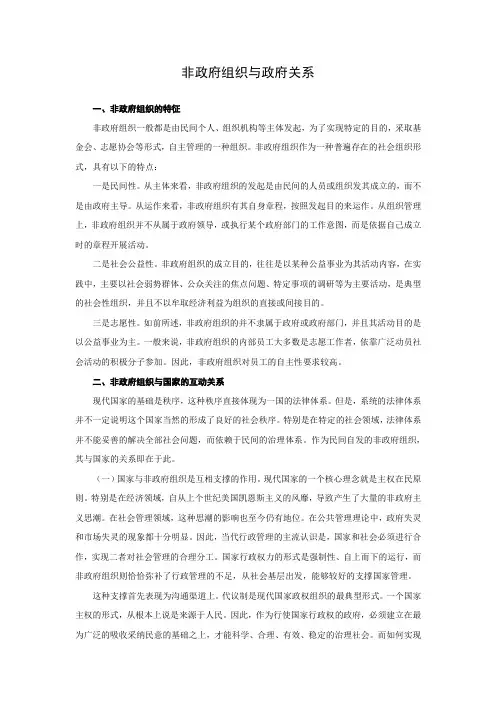 论非政府组织与政府关系