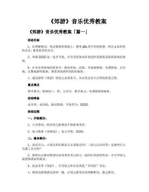 《郊游》音乐优秀教案