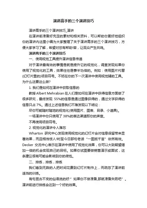 演讲高手的三个演讲技巧_演讲