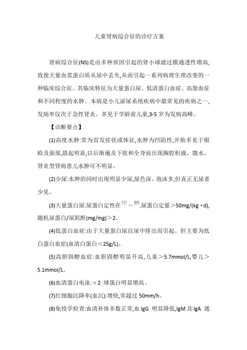 儿童肾病综合征的诊疗方案