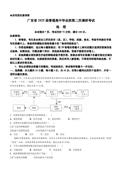 2025届广东普通高中毕业班第二次调研考试地理试题(含答案)