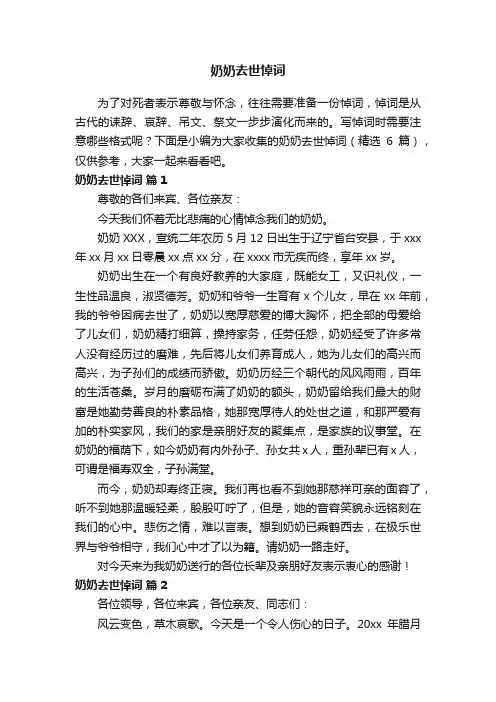 奶奶去世悼词（精选6篇）