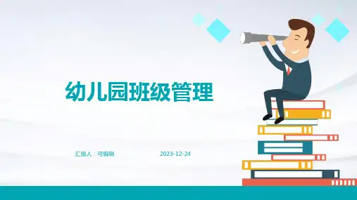 幼儿园班级管理PPT课件