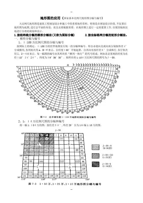 地形图的应用(国家基本比例尺地形图分幅与编号)