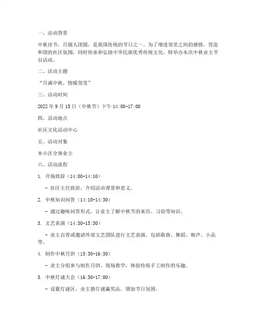 业主中秋节目活动方案