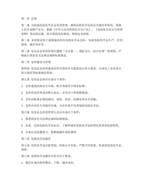 国标危化品仓库管理制度