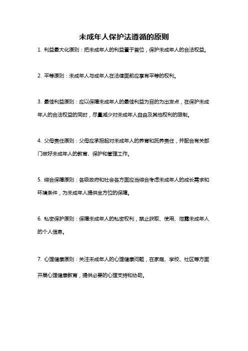 未成年人保护法遵循的原则