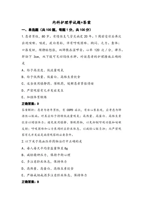 内科护理学试题+答案