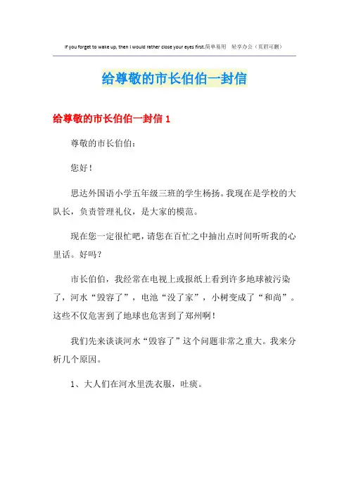 给尊敬的市长伯伯一封信