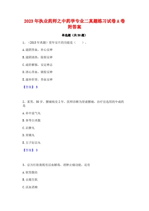 2023年执业药师之中药学专业二真题练习试卷A卷附答案