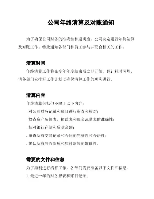 公司年终清算及对账通知