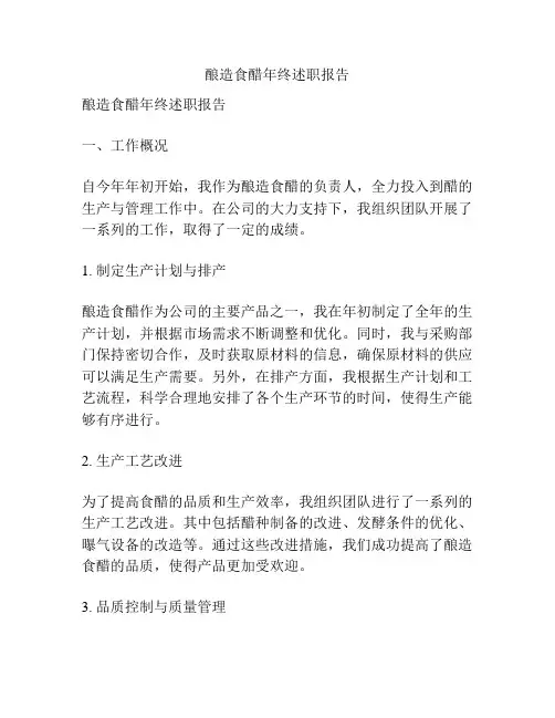 酿造食醋年终述职报告