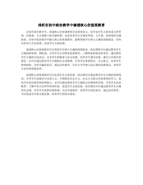 浅析在初中政治教学中渗透核心价值观教育