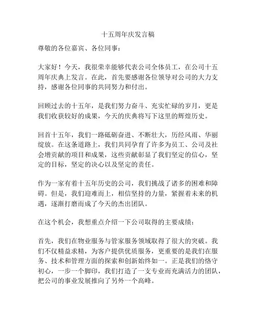 十五周年庆发言稿