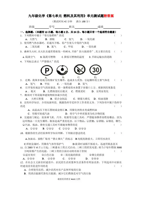 九年级化学第七单元《燃料及其利用》单元测试题