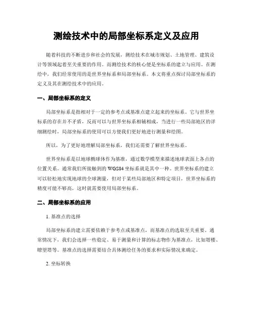 测绘技术中的局部坐标系定义及应用