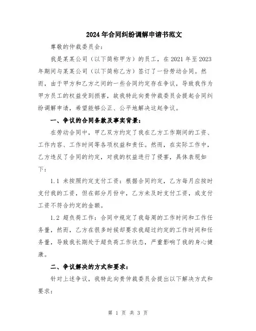 2024年合同纠纷调解申请书范文