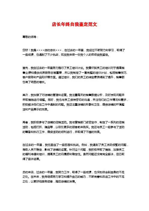 店长年终自我鉴定范文