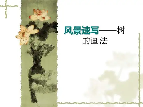 风景速写中树的表现-课件幻灯片课件