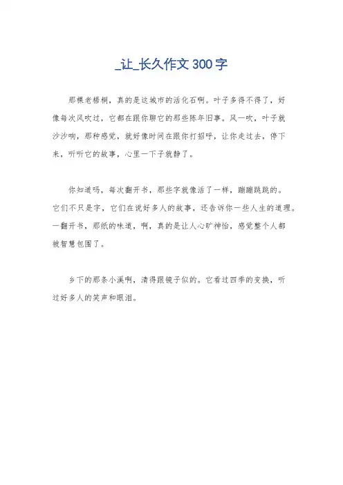 _让_长久作文300字