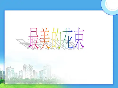 小学三年级语文《最美的花束》教学课件