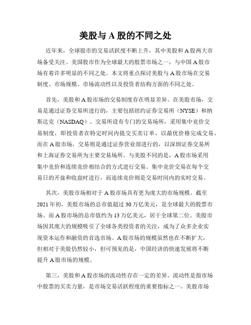美股与A股的不同之处