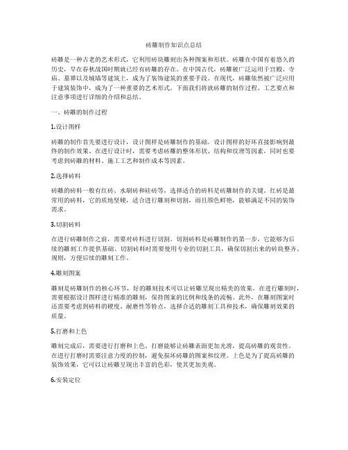 砖雕制作知识点总结
