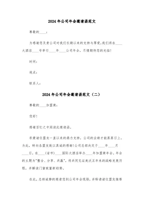 2024年公司年会邀请函范文（三篇）