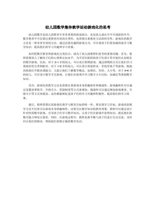 幼儿园数学集体教学活动游戏化的思考