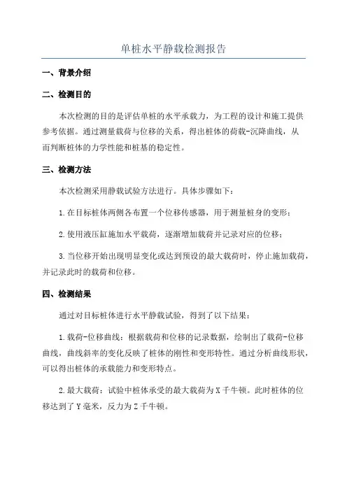单桩水平静载检测报告
