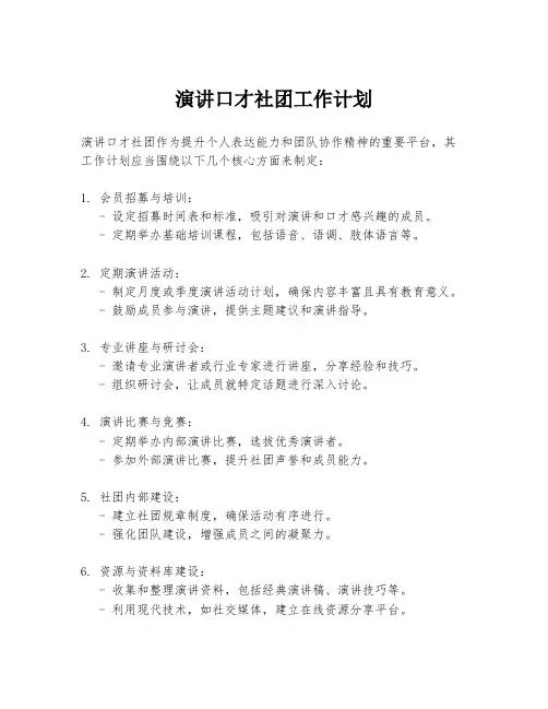 演讲口才社团工作计划