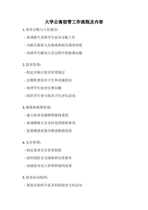 大学公寓宿管工作流程及内容
