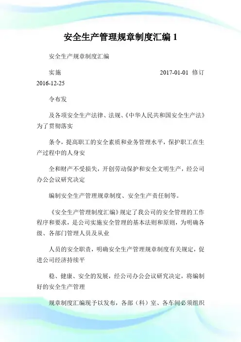 安全生产管理规章制度汇编完整篇.doc